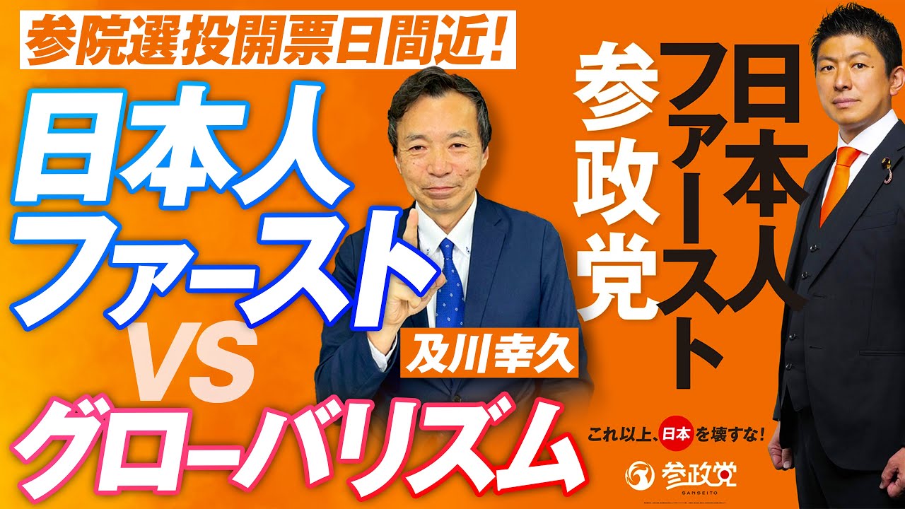 参政党「日本人ファースト」VSグローバリズム！及川幸久【赤坂ニュース298】参政党