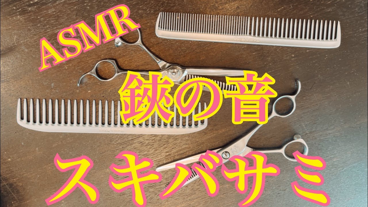 ASMR【鋏の音】スキバサミMIX