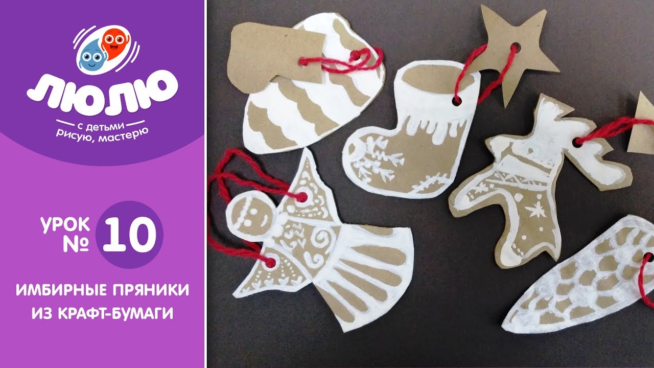 Имбирные пряники из Крафт-бумаги  ( эксперимент №10 )