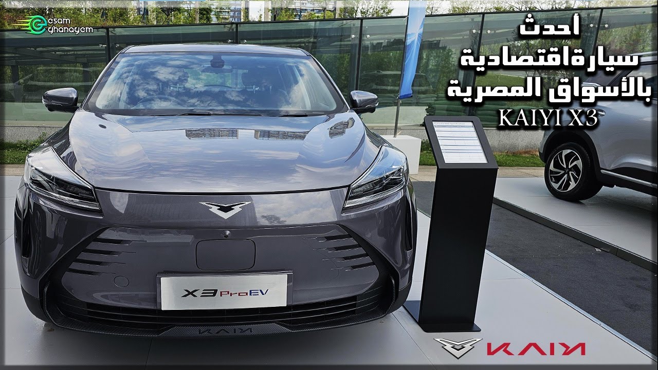 أحدث سيارة SUV اقتصادية بالأسواق المصرية  KAIYI X3