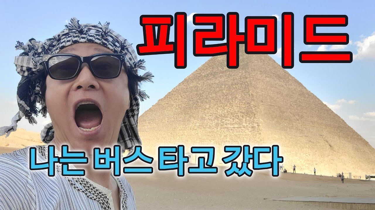 이집트 카이로 🇪🇬 새 단장한 피라미드, 스핑크스 버스 타~GO! 쿠푸왕, 카프레 Egypt Cairo 