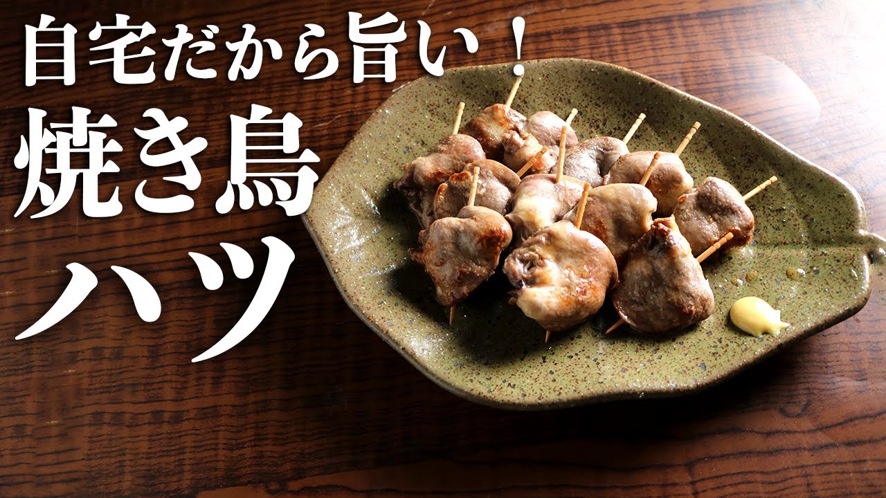 店より旨い自宅焼き鳥『ハツ串』の作り方(宅飲みおすすめレシピ)