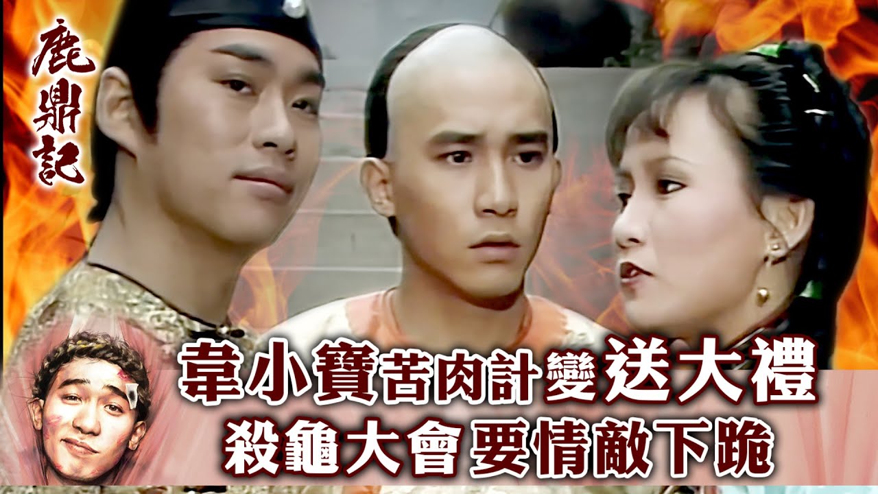 鹿鼎記｜韋小寶苦肉計變送大禮 殺龜大會要情敵下跪 (繁／簡字幕)｜第二十二集數碼修復版精華｜梁朝偉｜商天娥｜TVB港劇精華 #梁朝偉 #鹿鼎記 #電視劇