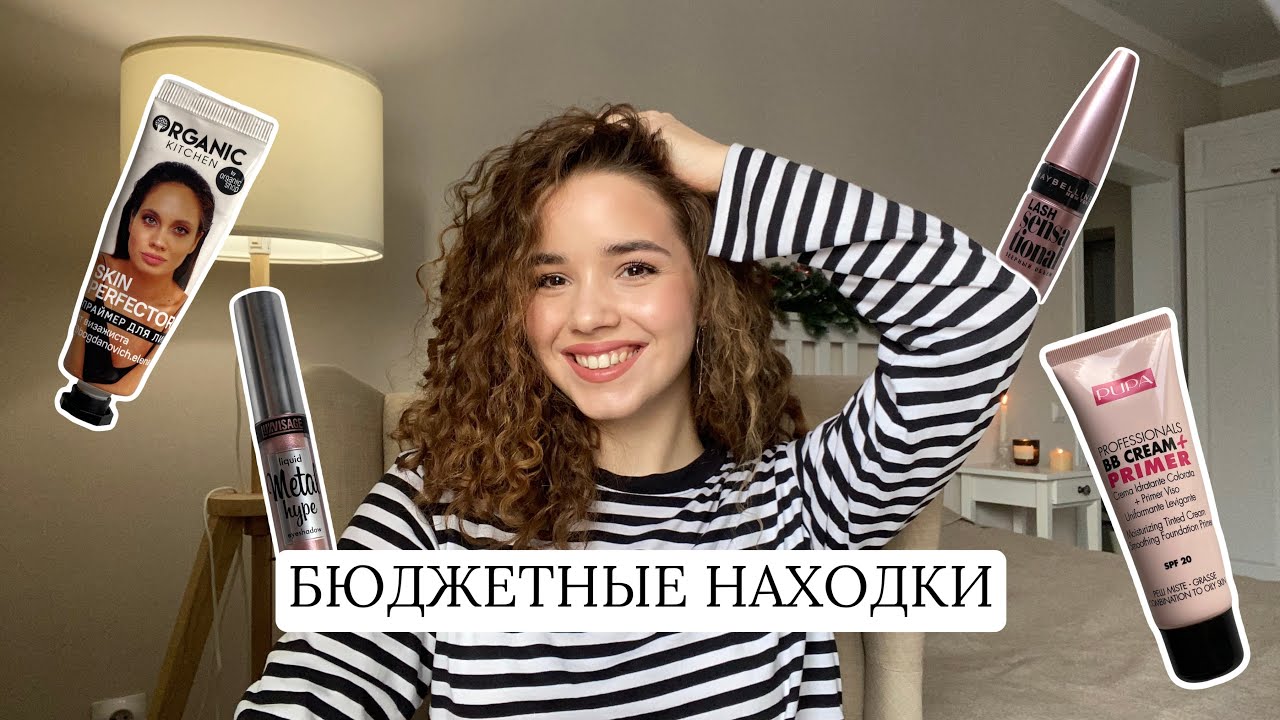 Бюджетная косметика | мои находки