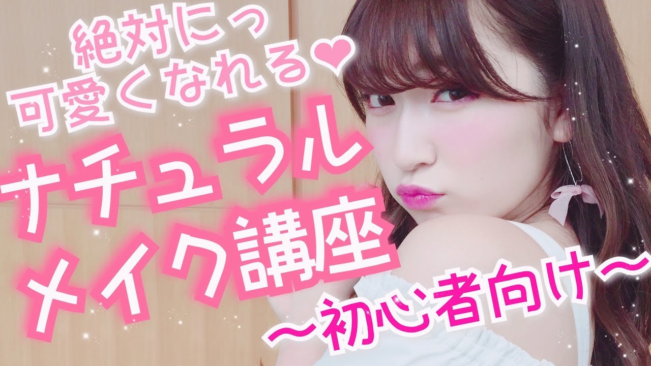 【初心者向け】絶対に可愛くなる♡プチプラ！ナチュラルメイク♡　Beginner Make up Tutorial