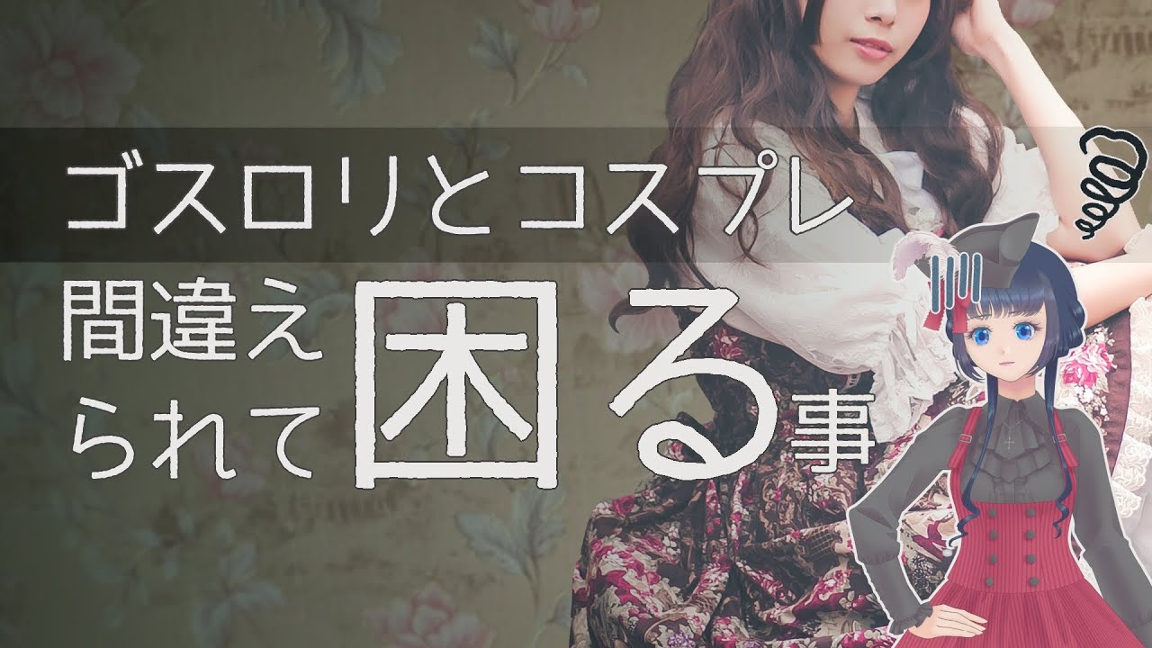 【解説】間違えられて困る事【コスプレとゴスロリ、ロリィタファッション】