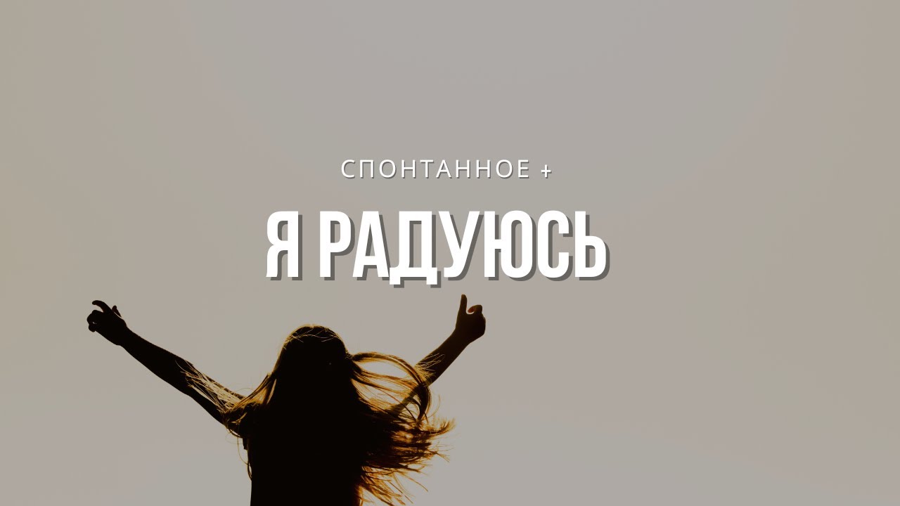 Спонтанное + Я радуюсь І Сергей Барта