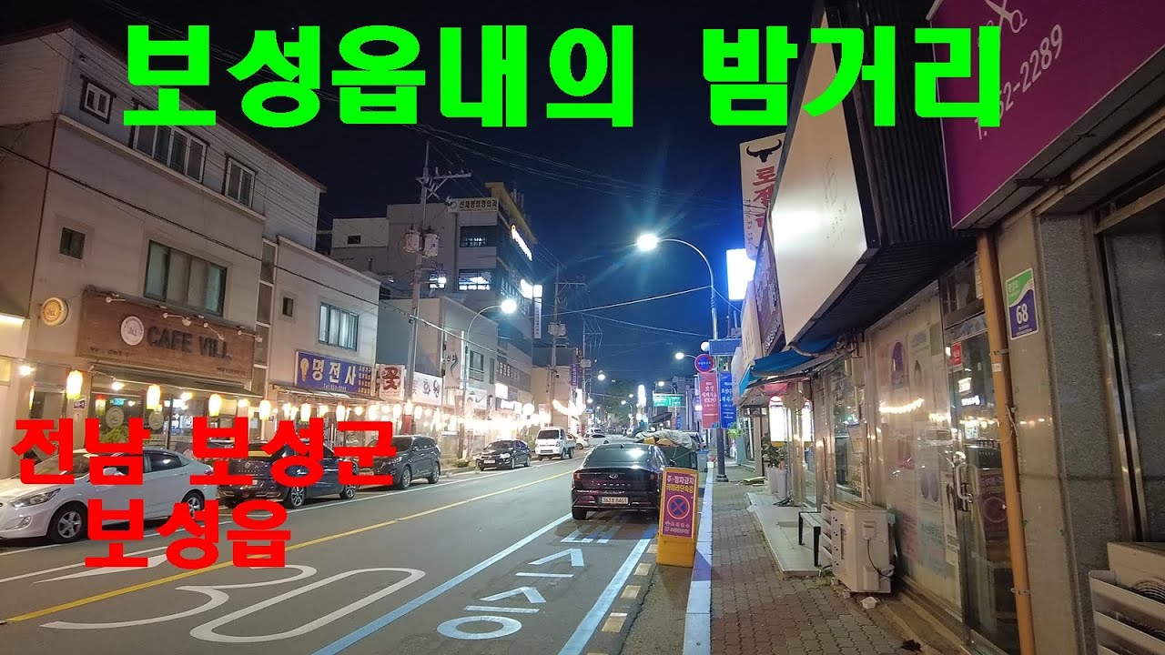 전남 보성읍의 밤거리 풍경 ㅣ야경 ㅣ