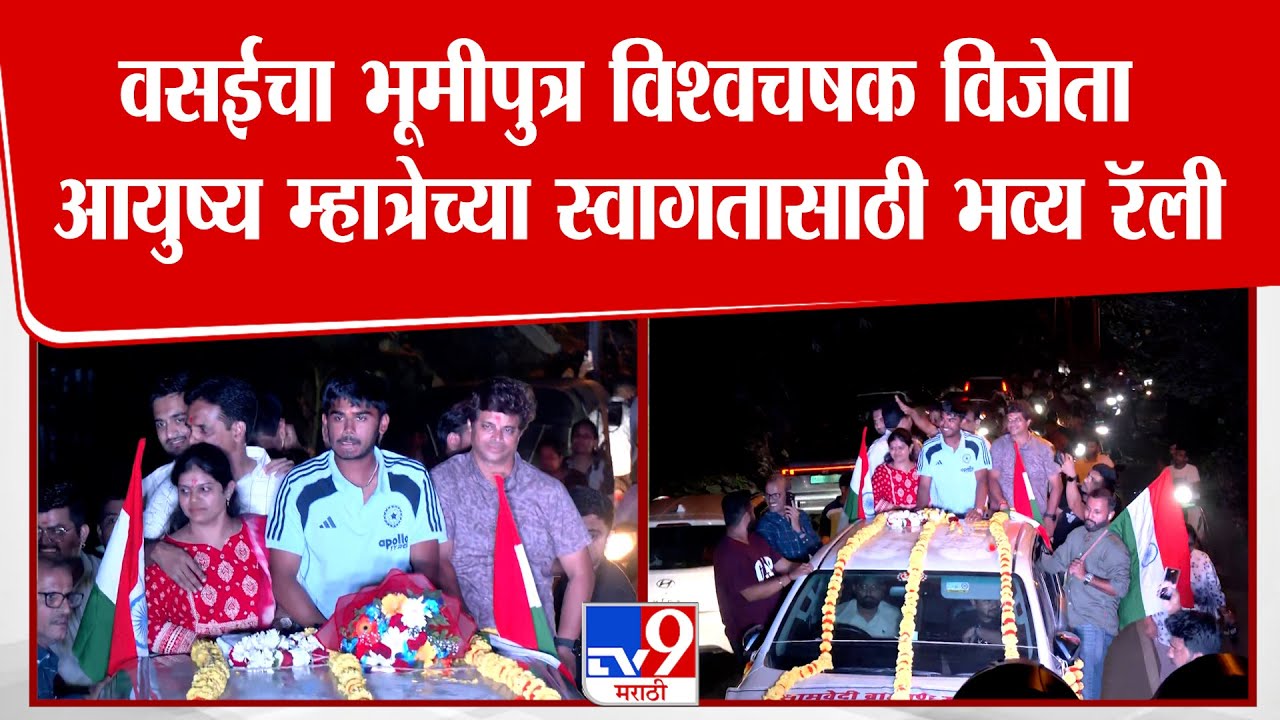 Ayush Mhatre Rally | विश्वविजेत्या टीमचा कर्णधार आयुष म्हत्रेच्या स्वागतासाठी भव्य रॅली