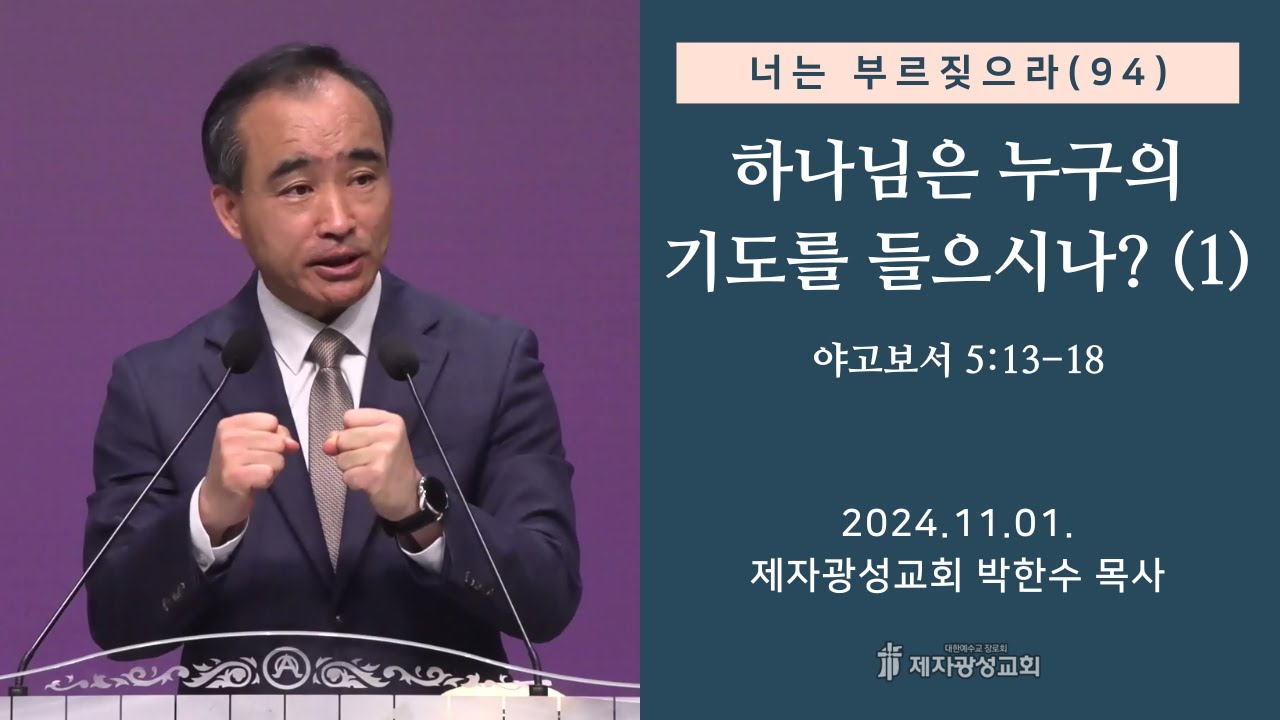 너는 부르짖으라(94) - 하나님은 누구의 기도를 들으시나? (1) (야고보서 5:13-18) (2024-11-01 금요성령집회) - 박한수 목사