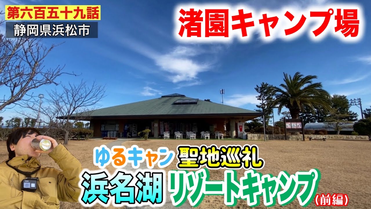 【第六百五十九話】１泊４１０円の「渚園キャンプ場」にあえてオートサイトで利用する浜名湖リゾートキャンプ！！ゆるキャン△聖地巡礼旅「渚園」（前編）〜チェックインしてグッズを見て売店でランチする静岡の旅〜