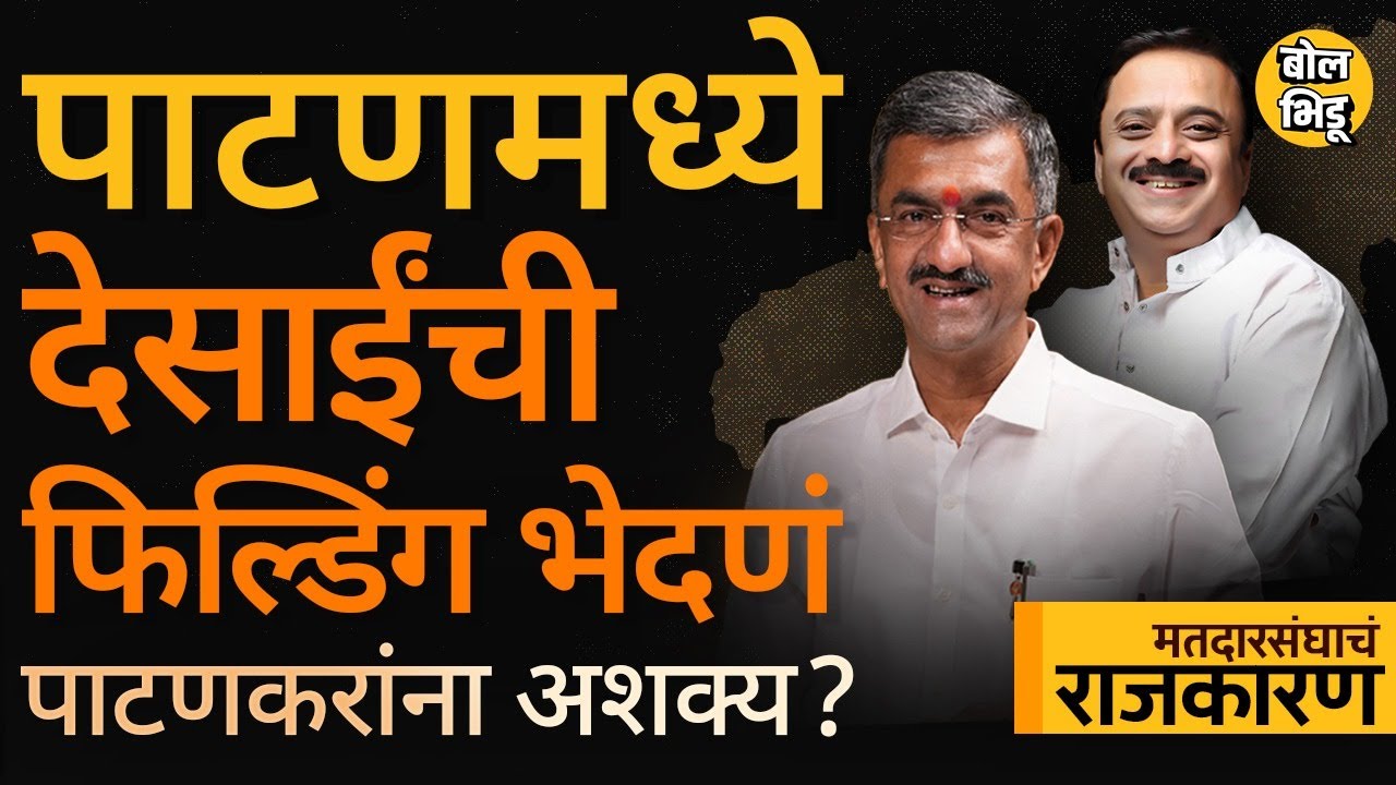 Patan Vidhan Sabha: Shambhuraj Desai यांची हॅटट्रिक रोखणं यंदा Satyajeet Patankar यांना जमणार का ?