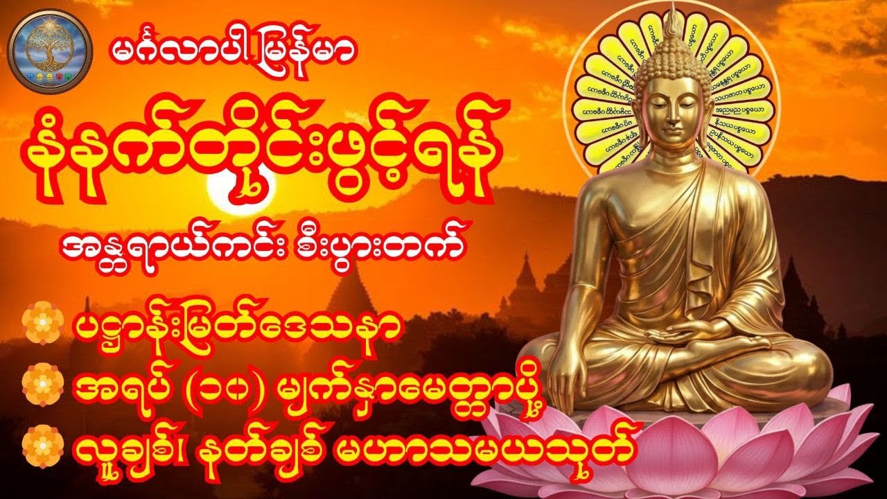 1.3.2026 🏵 ပဋ္ဌာန်း​မြတ်ဒေသနာ  အရပ် (၁၀) မျက်နှာမေတ္တာပို့ လူချစ်၊ နတ်ချစ် မဟာသမယသုတ် 🏵
