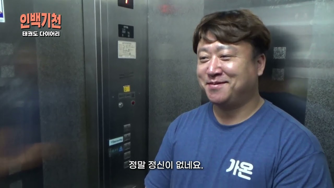 가온용인대석사태권도 겨루기 선수들의 도전은 계속된다(인백기천 다이어리)