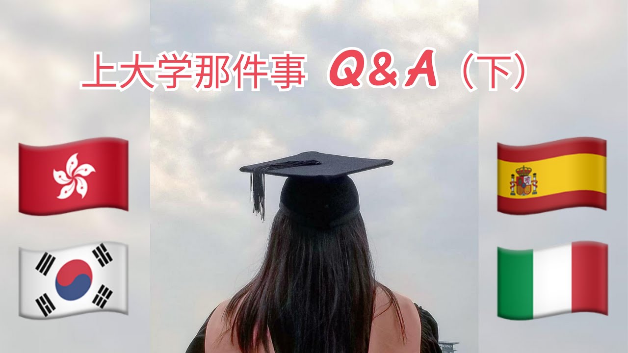 上大学那件事 Q&A（下）到4个国家交换，实习，游学的体验🌍 大学生涯的遗憾😐