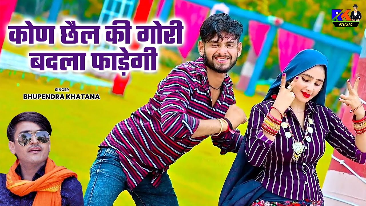 कोण छैल की गोरी बदला फाड़ेगी | भूपेंद्र खटाना डीजे रसिया 2026 | Gurjar Rasiya Song | RK Music