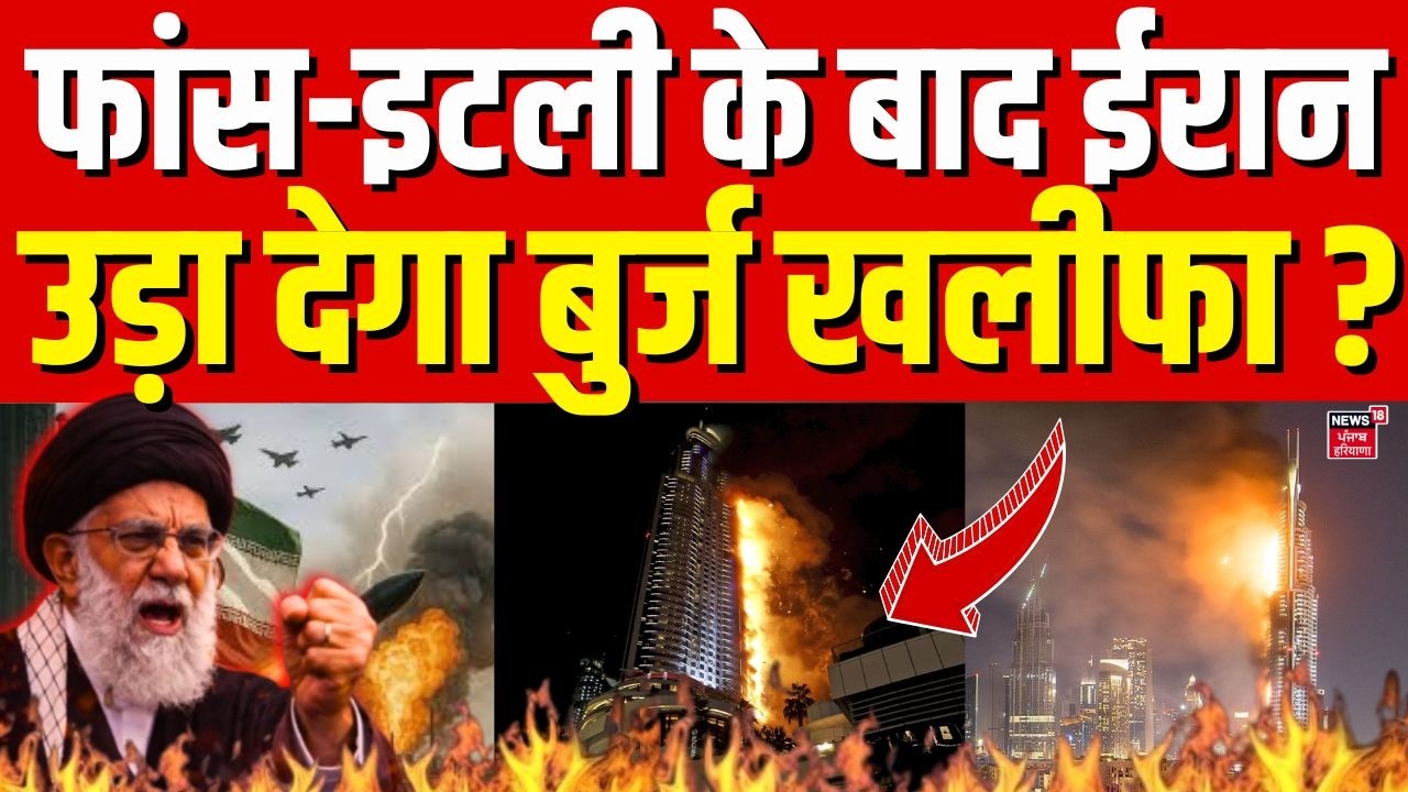Iran America War Update : फांस-इटली के बाद ईरान उड़ा देगा बुर्ज खलीफा | Burj Khalifa |Trump |N18G