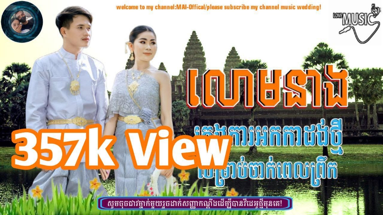 លោមនាង [ផ្កាយព្រឹកតែមួយ] || Plengka Khmer Wedding Record 2024||