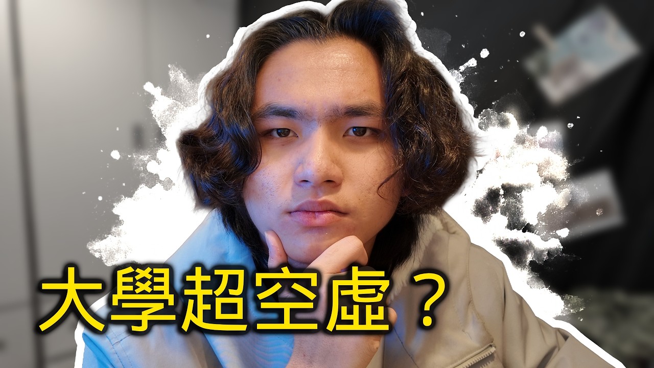 為什麼大學自由了，反而更迷茫？
