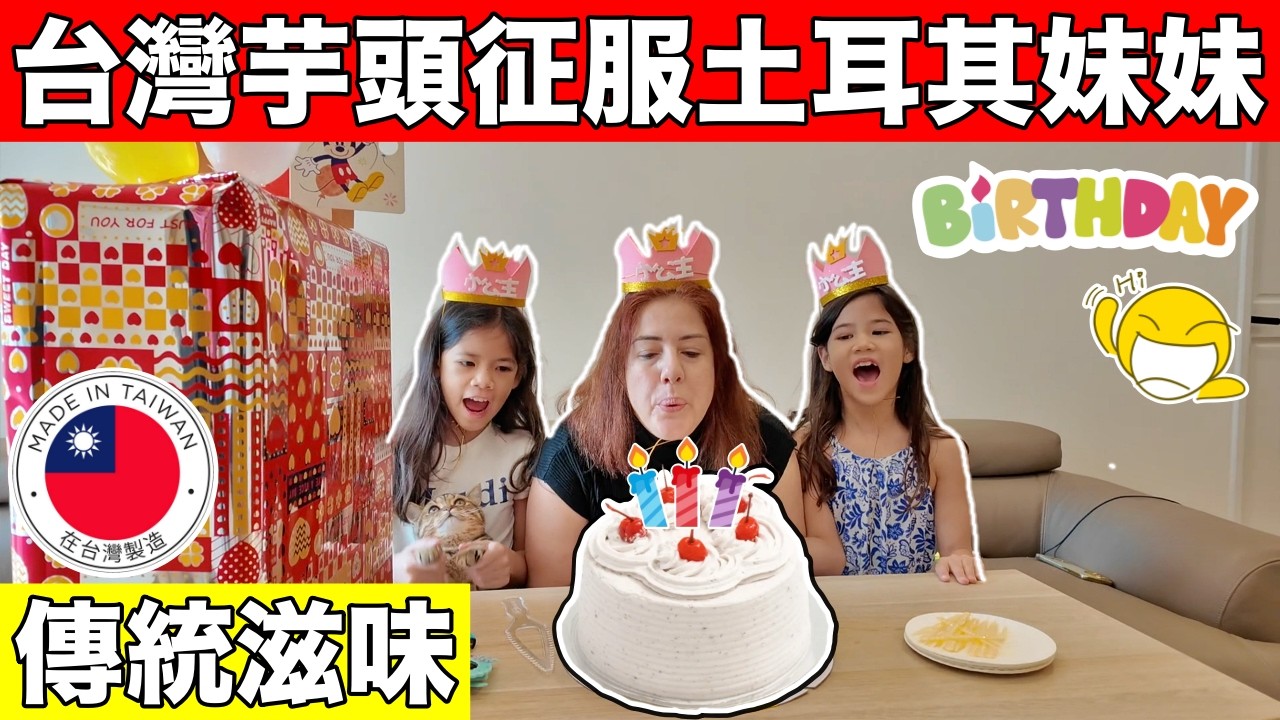 台灣芋頭征服土耳其妹妹✌️生日驚喜大成功😄【Turkish Sister Celebrates Birthday in Taiwan 🇹🇼】