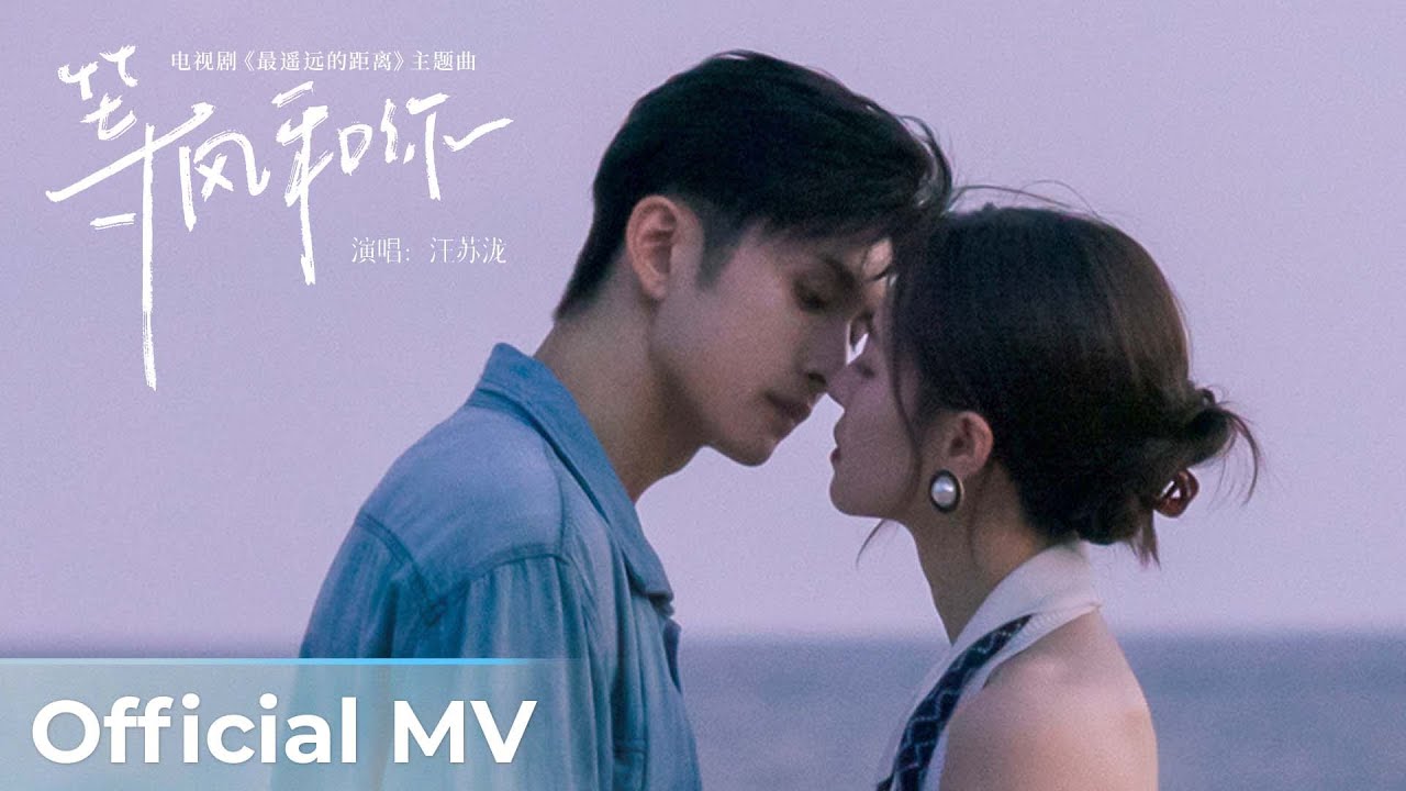 【Official MV】The Furthest Distance《最遥远的距离》 | 《等风和你》