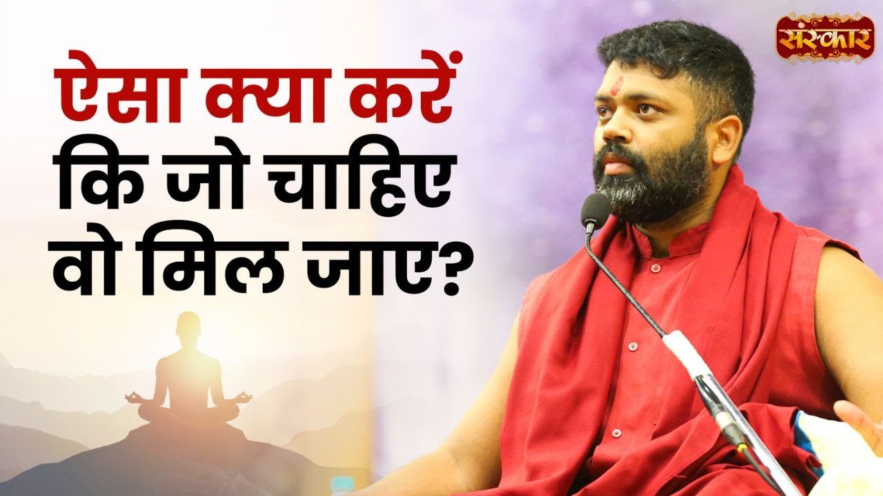 ऐसा क्या करें कि जो चाहिए वो मिल जाए ~ Ishan Shivanand || Yoga Of Immortals