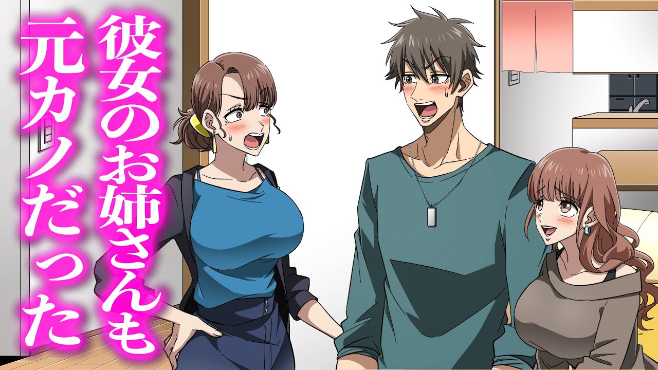 彼女のお姉さんも元カノだった【アニメ】【コント】