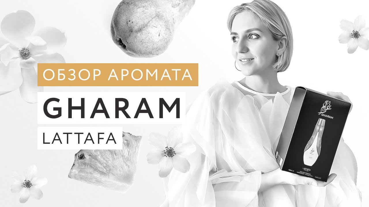 Обзор аромата Gharam Lattafa