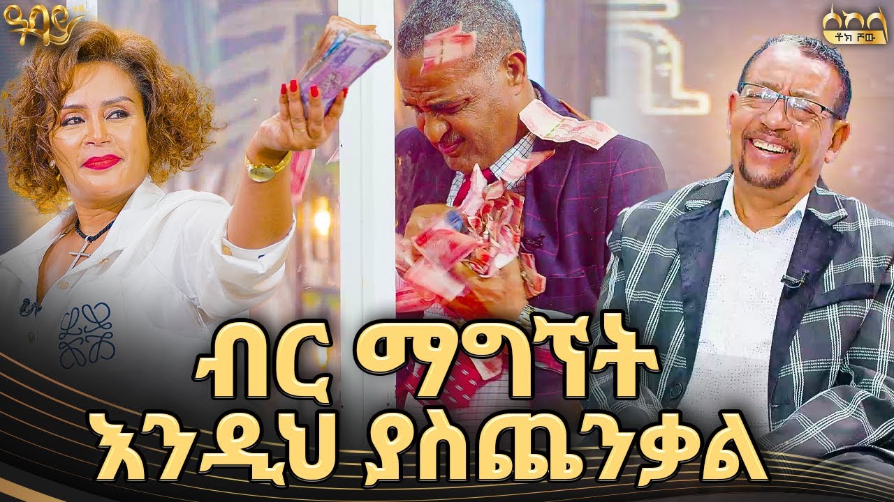እውነትም ዛሬ በብር ዋኘው | ሰከላ ቶክ ሾው | Abbay TV -  ዓባይ ቲቪ - Ethiopia