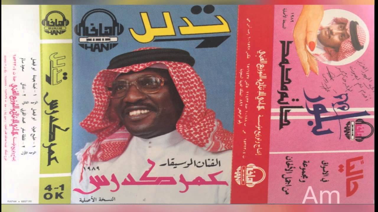 عمر كدرس - تدلل | 1989م
