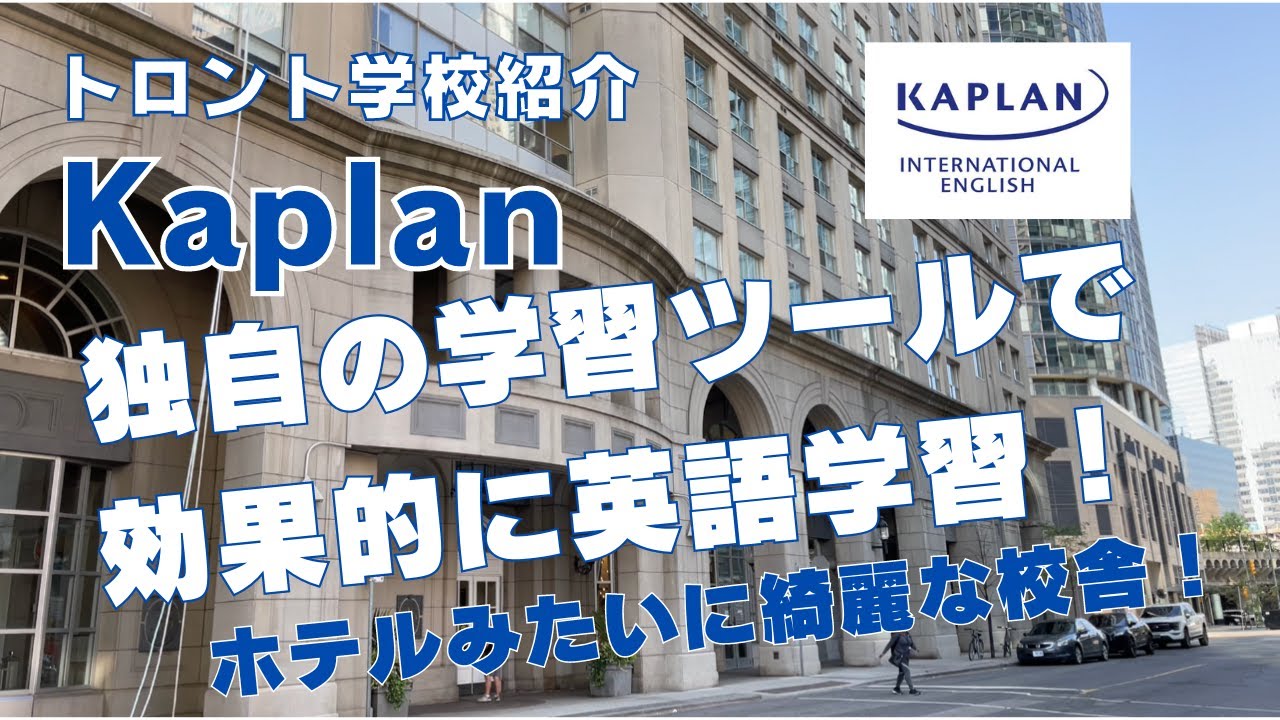【トロント学校紹介】Kaplanトロント校を紹介！最新で独自の学習システム、綺麗でおしゃれな校舎で英語学習！#留学