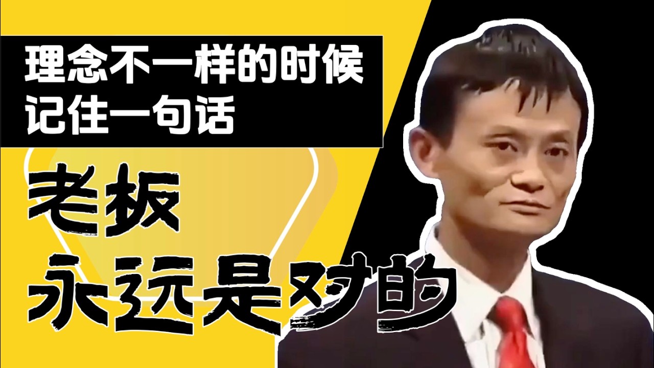 理念不一样的时候，要记住一句话：老板永远是对的！#心理学 #psychology #人生感悟 #人生智慧 #认知觉醒 #情绪管理 #humannature #selfgrowth