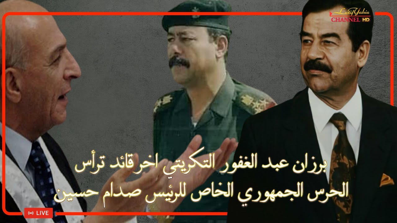 برزان عبد الغفور التكريتي آخر قائد ترأس الحرس الجمهوري الخاص للرئيس صدام حسين