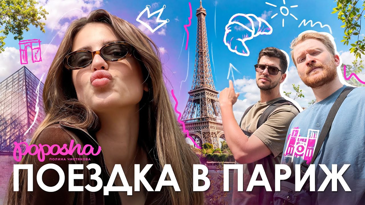 МЫ В ПАРИЖЕ / ВЛОГ