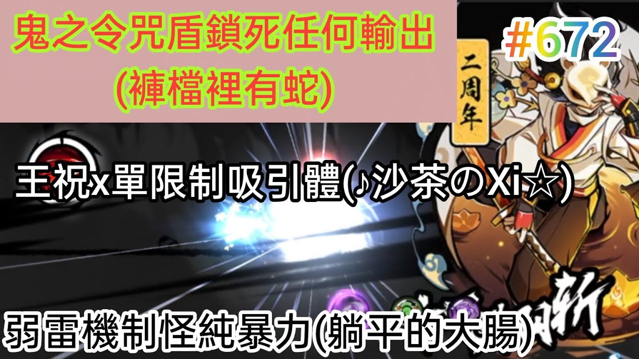 忍者必須死 鬼之令咒盾鎖死任何輸出!(褲檔裡有蛇)/王祝x單限制吸引體!(♪沙茶のXi☆)/弱雷機制怪純暴力!(躺平的大腸)|觀眾投稿#672