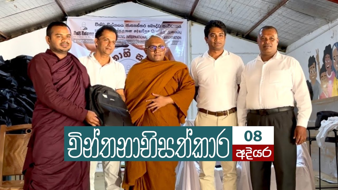 චින්තනාභිසත්කාර 08 අදියර | Wishwa Chinthanaya