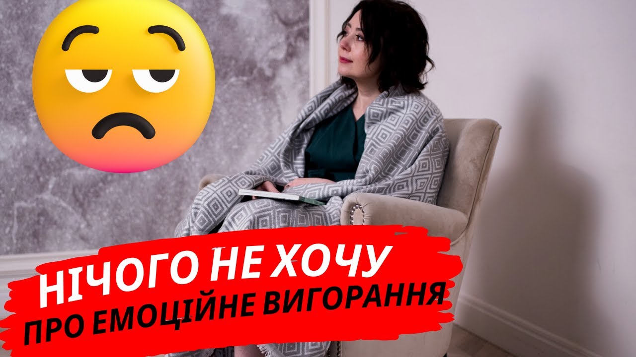 😫😫Як розпізнати ЕМОЦІЙНЕ ВИГОРАННЯ? Емоційне вигорання, що робити? Як подолати емоційне вигорання?