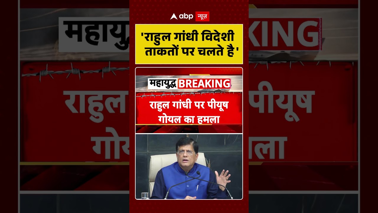 Piyush Goyal : 'Rahul Gandhi विदेशी ताकतों पर चलते है' | LPG Price Hike | #shorts #viral