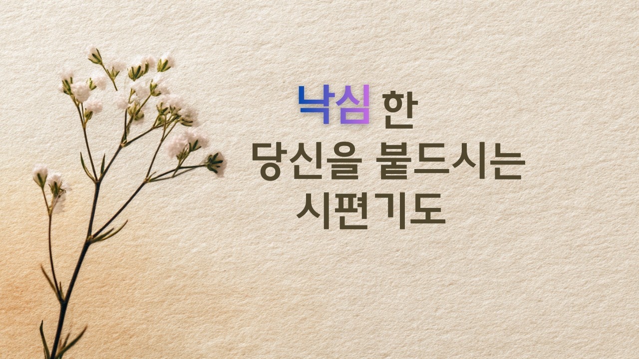 낙심한 영혼을 붙드시고, 다시 주를 바라보게 하소서 │ 시편 41–45편 기도송