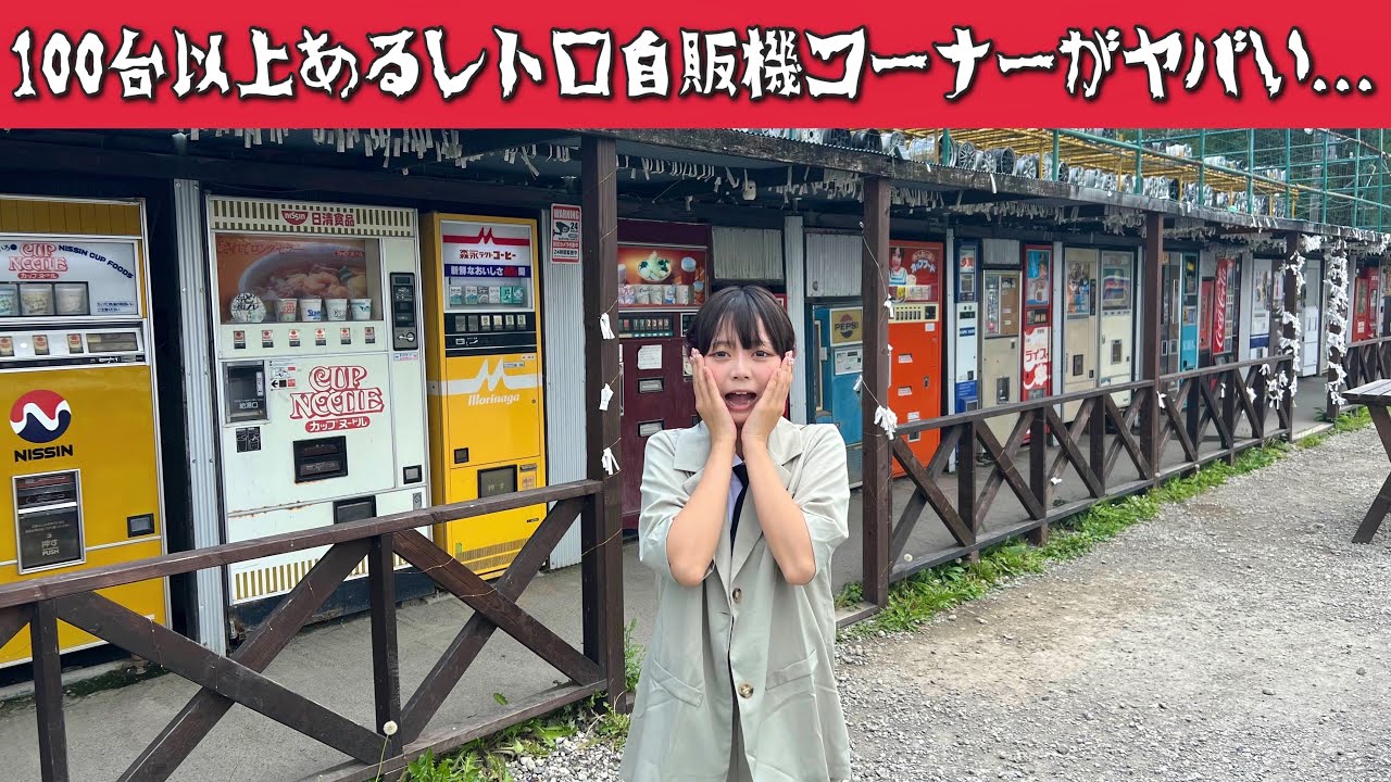 100台以上あるレトロ自販機コーナーの聖地がヤバすぎた...  『中古タイヤ市場/相模原店』
