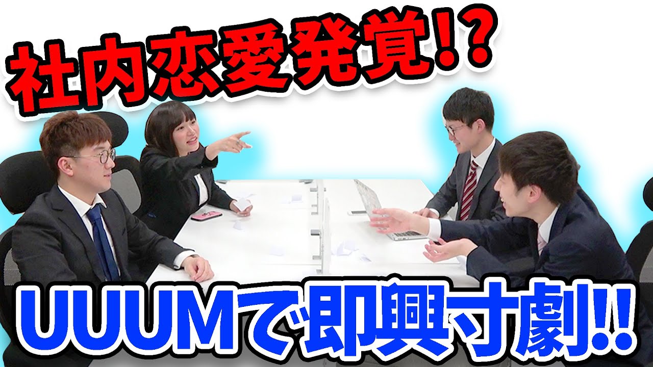 【寸劇】禁断の社内恋愛が発覚！？UUUMオフィスで即興セリフ寸劇やってみた！
