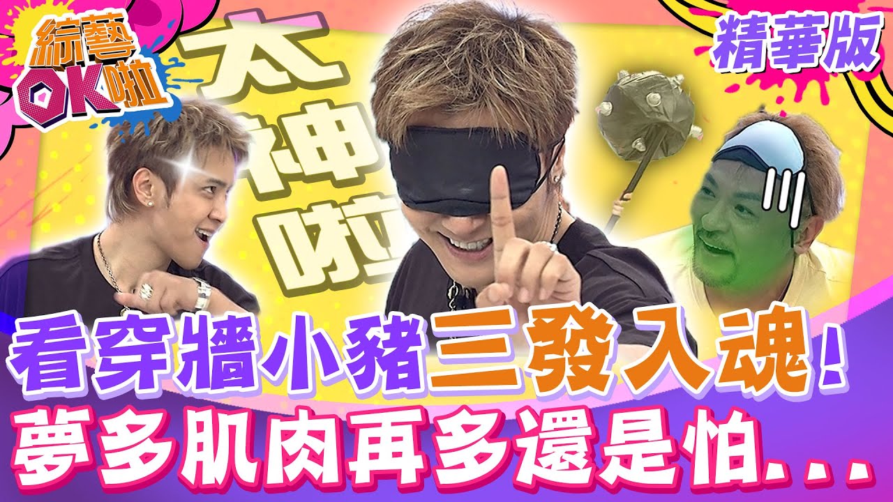 看穿牆神力一來 肌肉男夢多也怕怕! 三發入魂羅志祥真的神｜紀言愷 夢多 林彥君 阿諾 阿松 海產 玉婷 短今 祖雄 @綜藝OK啦