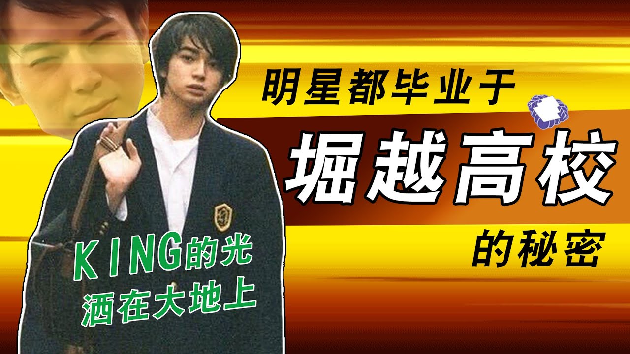 KING松本润的传说？堀越高校的秘密