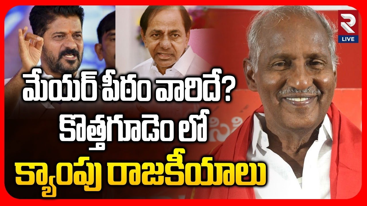 కొత్తగూడెంలో హంగ్ | Camp Politics In Kothagudem | Municipal Corporation Elections | RTV LIVE