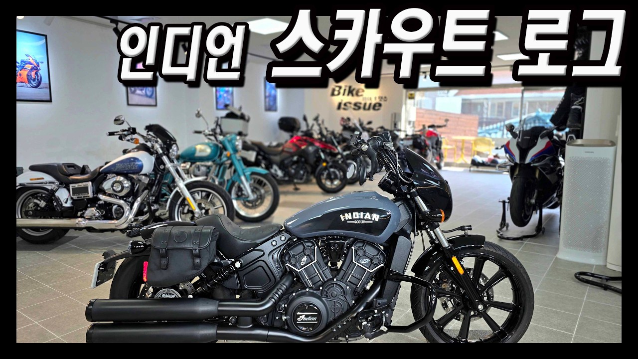 고급 아메리칸 바이크! 바버스타일인데 편하게 주행이 가능한 I 인디언 스카우트 로그를 만나보세요~~