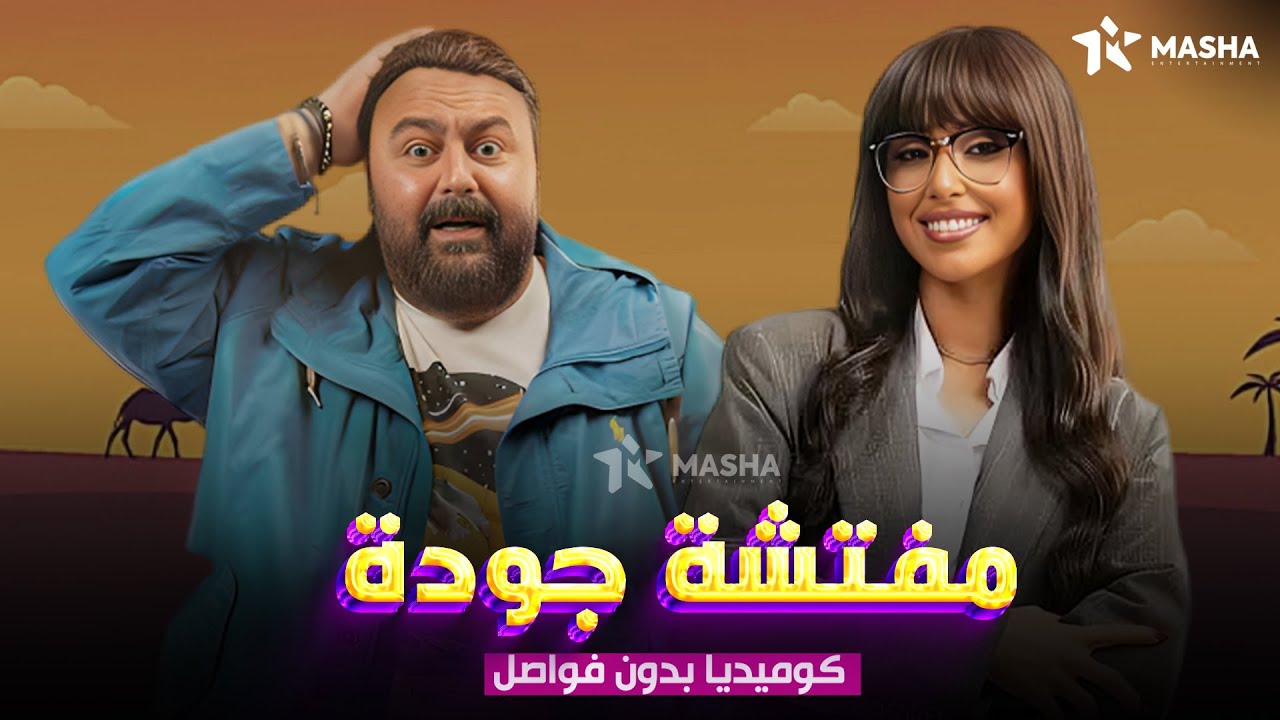 حصريا فيلم الكوميديا |مفتشه جودة | بطولة #ايه سماحه#شيكو😂🔥