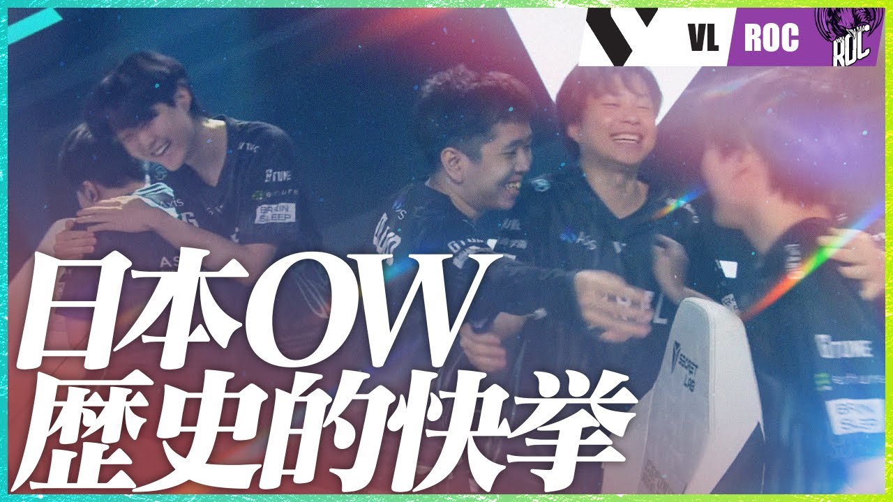 【歴史的快挙】相手は中国強豪OWリーガー軍団ROC──日本代表VARRELが起こした奇跡【EWC】