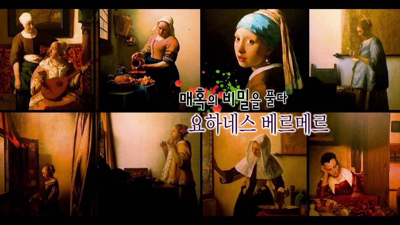 EBS [서양미술기행] 매혹의 비밀을 풀다, 요하네스 베르메르 / Johannes Vermeer