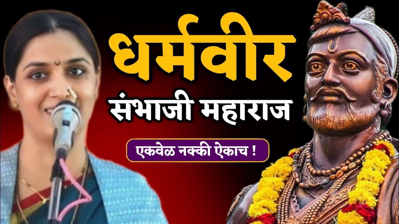 धर्मवीर संभाजी महाराज पुण्यतिथी विशेष • रोहिणी ताई परांजपे कीर्तन • Rohini Tai Paranjape kirtan 