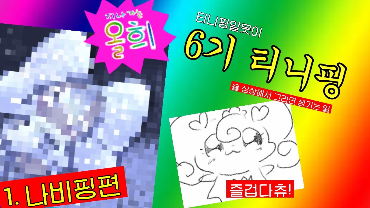 티니핑알못이 6기 티니핑을 상상해서 그리면 생기는 일 1. 나비핑편